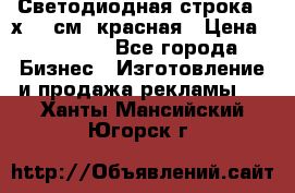 Светодиодная строка 40х200 см, красная › Цена ­ 10 950 - Все города Бизнес » Изготовление и продажа рекламы   . Ханты-Мансийский,Югорск г.